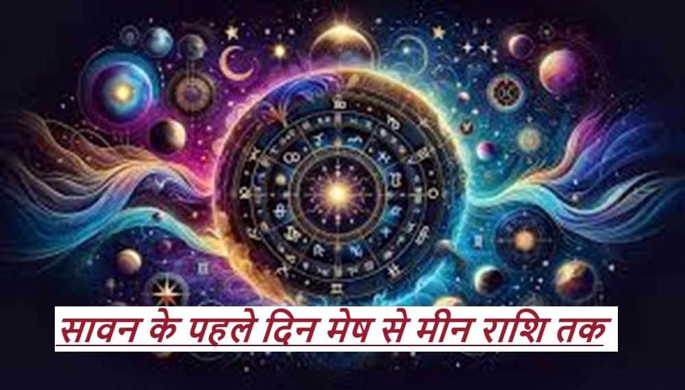 July Horoscope: सावन के पहले दिन मेष से मीन राशि तक