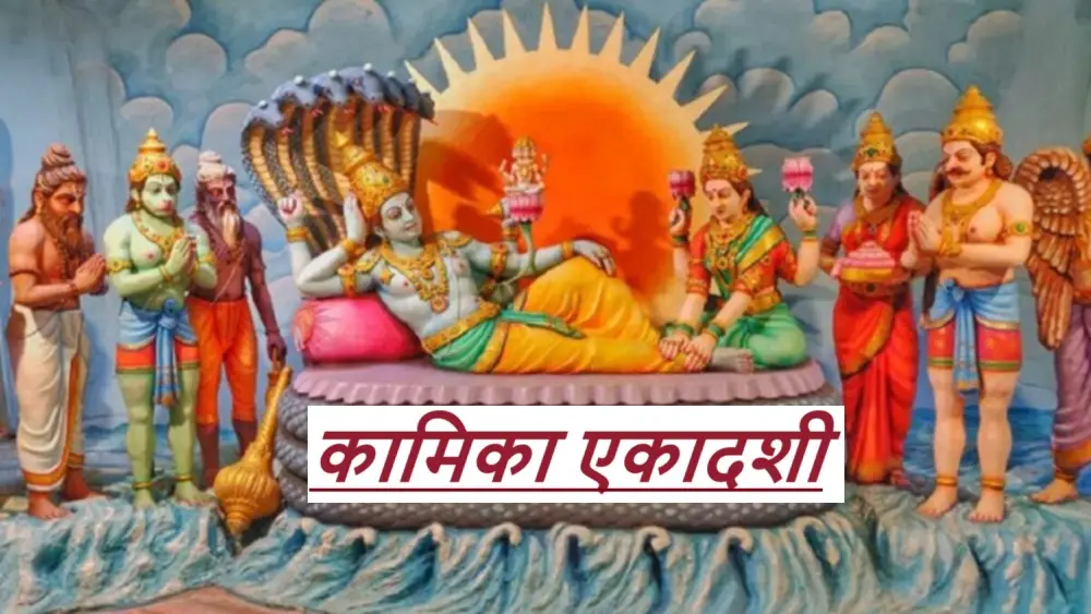 Kamika Ekadashi: 31 जुलाई को कामिका एकादशी