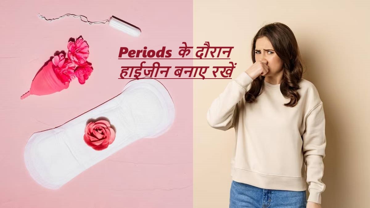 Hygiene During Periods: Periods के दौरान हाईजीन बनाए रखें;इन महत्वपूर्ण बातों का ध्यान रखें |