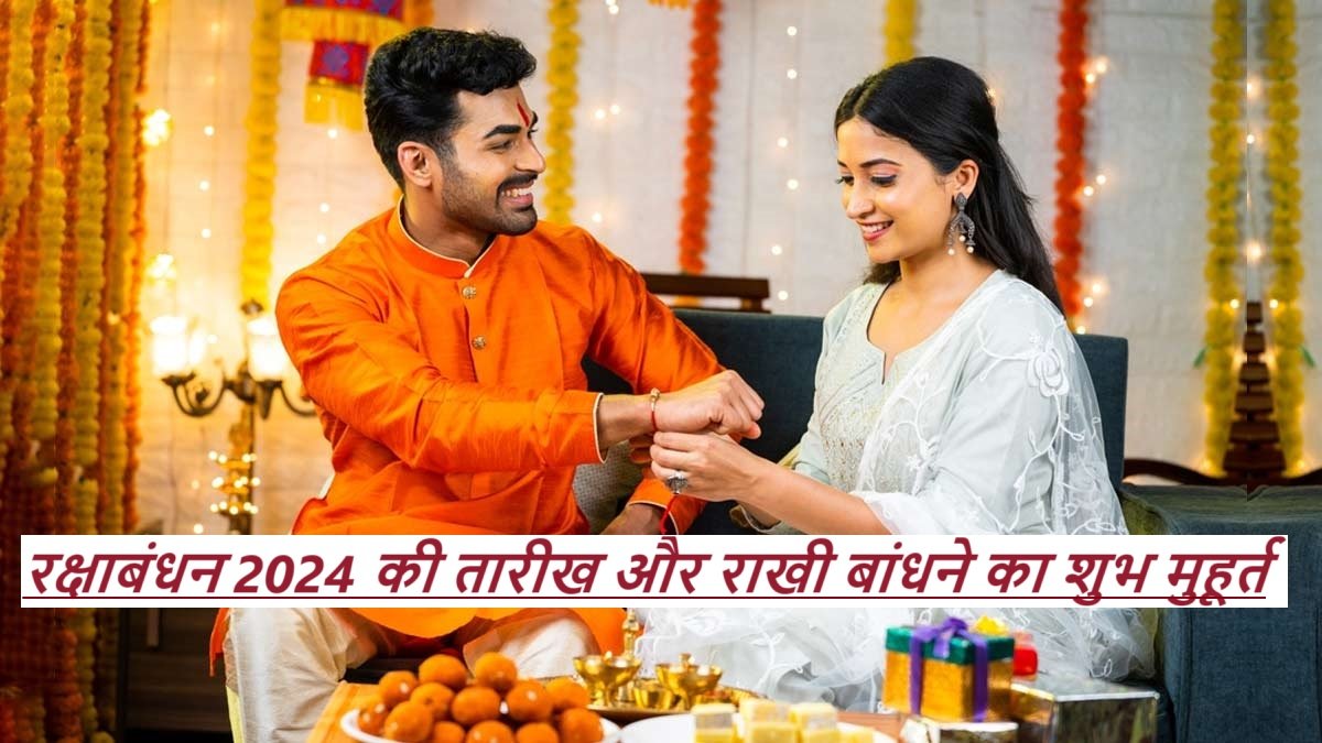 Raksha Bandhan 2024: रक्षाबंधन 2024 की तारीख और राखी बांधने का शुभ मुहूर्त |