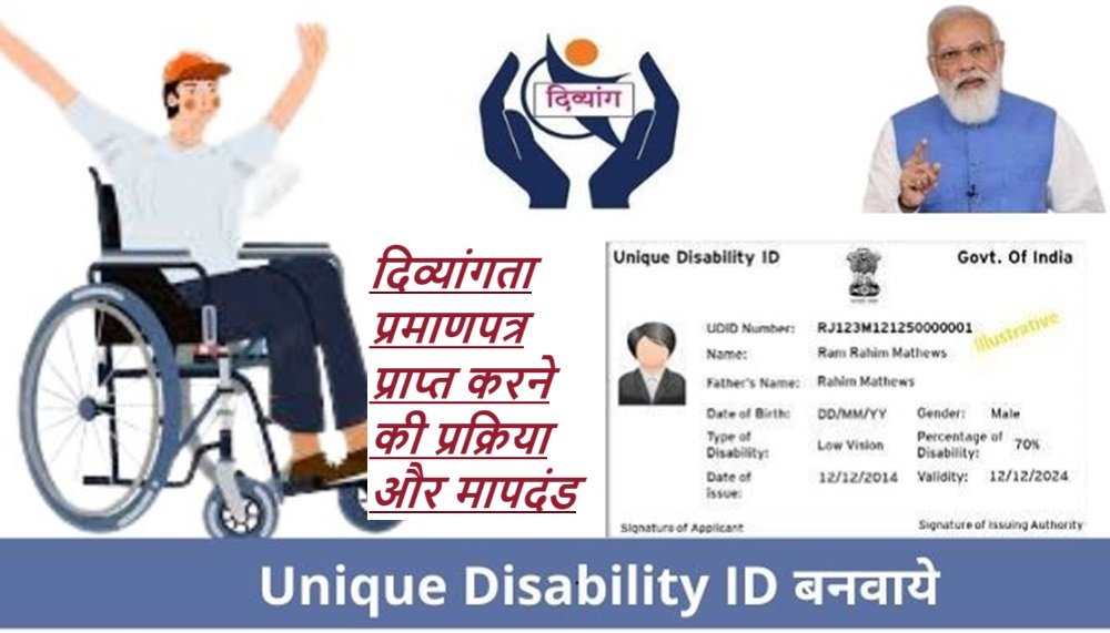 Unique Disability Card: दिव्यांगता प्रमाणपत्र प्राप्त करने की प्रक्रिया और मापदंड