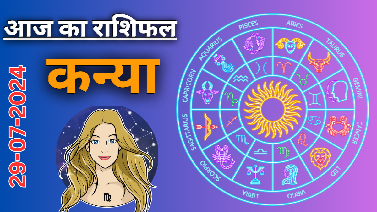 Virgo Daily Horoscope 29 July 2024:  दैनिक राशिफल ,आज का दिन आपके लिए कैसा रहेगा?