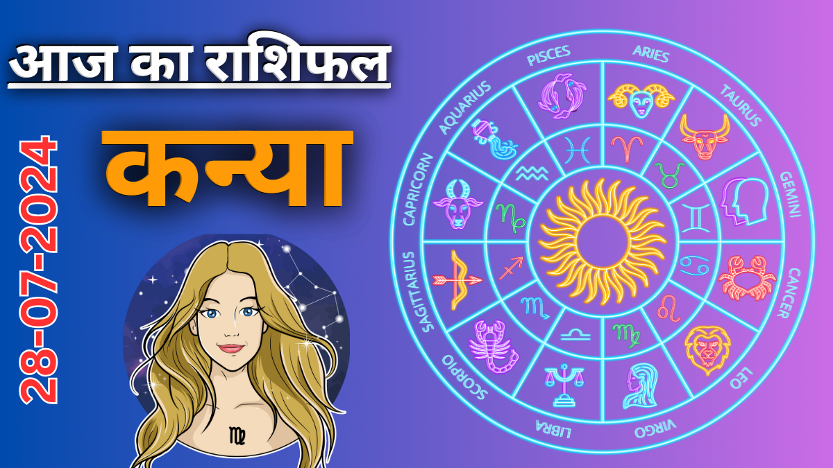 Virgo daily horoscope : 28 जुलाई 2024 का दैनिक राशिफल ,आज का दिन आपके लिए कैसा रहेगा?