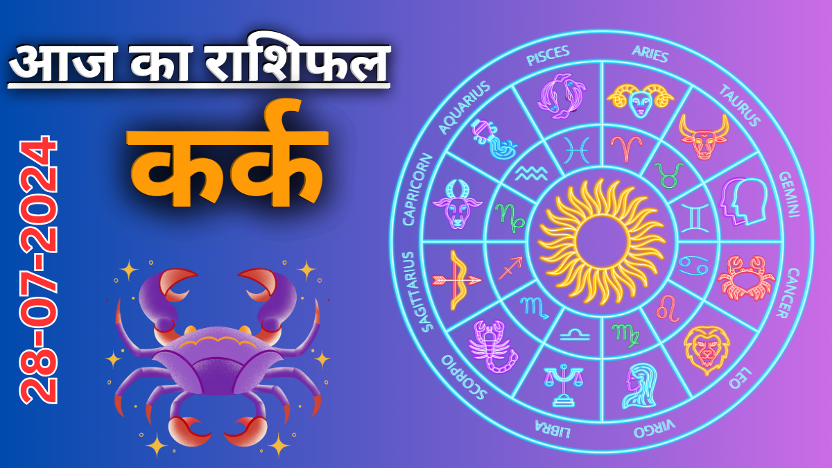 Cancer daily horoscope : 28 जुलाई 2024 का दैनिक राशिफल ,आज का दिन आपके लिए कैसा रहेगा?