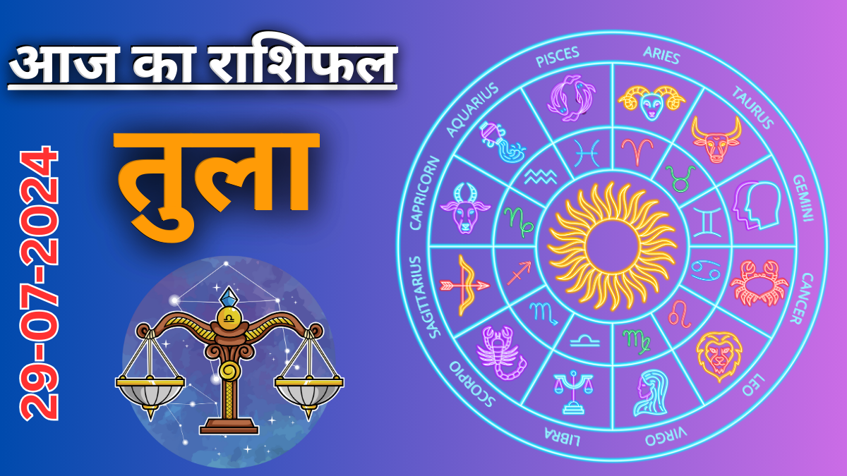 Libra Daily Horoscope 29 July 2024:  दैनिक राशिफल ,आज का दिन आपके लिए कैसा रहेगा?