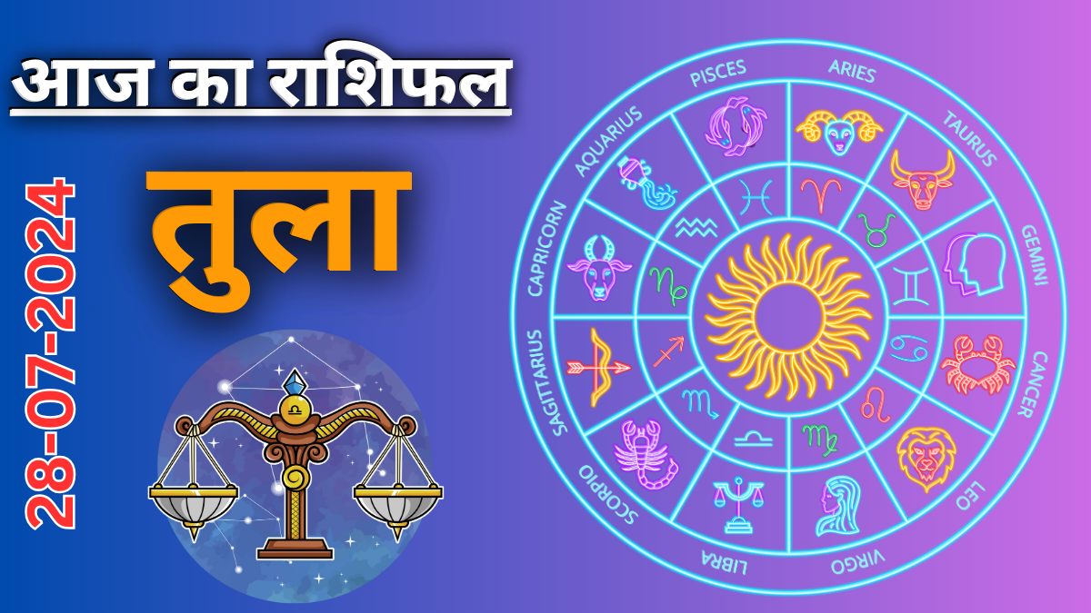 Libra daily horoscope : 28 जुलाई 2024 का दैनिक राशिफल ,आज का दिन आपके लिए कैसा रहेगा?