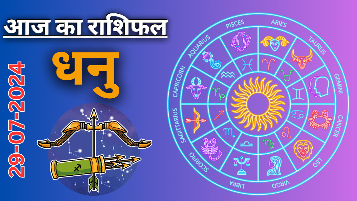 Sagittarius Daily Horoscope 28 July 2024:  दैनिक राशिफल ,आज का दिन आपके लिए कैसा रहेगा?