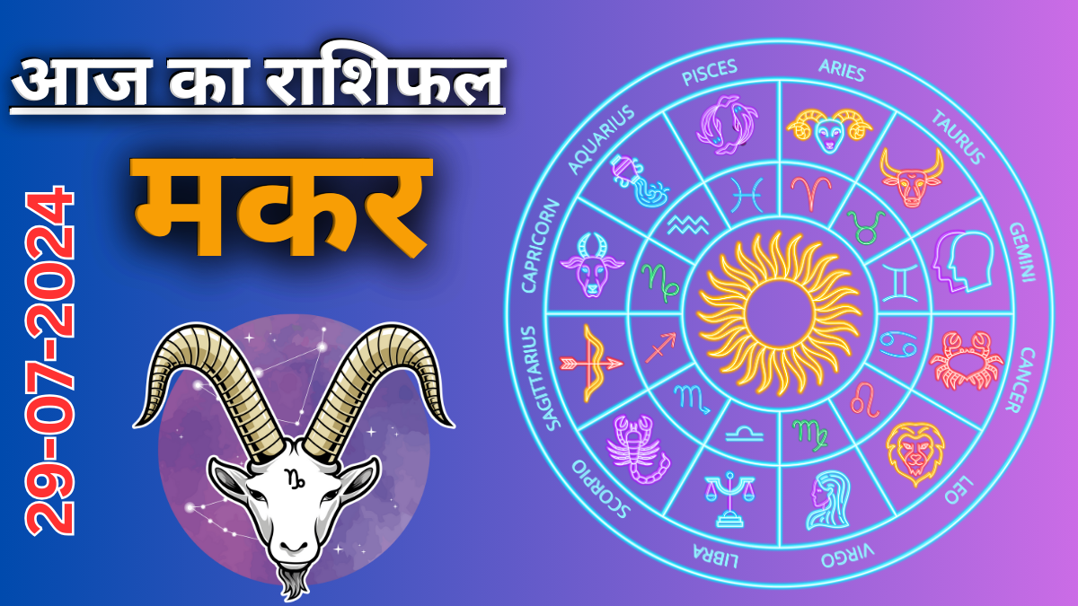 Capricorn Daily Horoscope 29 July 2024:  दैनिक राशिफल ,आज का दिन आपके लिए कैसा रहेगा?