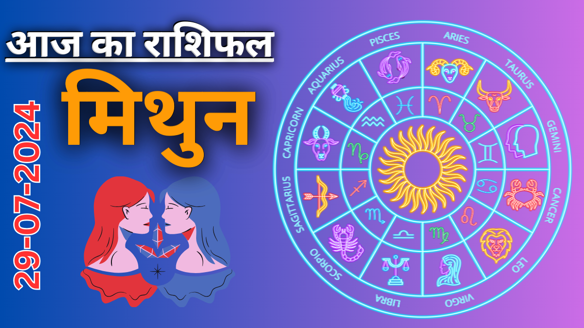 Gemini Daily Horoscope 29 July 2024:  दैनिक राशिफल ,आज का दिन आपके लिए कैसा रहेगा?