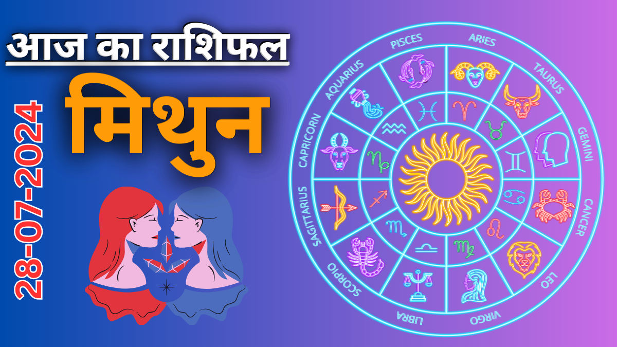 Gemini daily horoscope : 28 जुलाई 2024 का दैनिक राशिफल ,आज का दिन आपके लिए कैसा रहेगा?