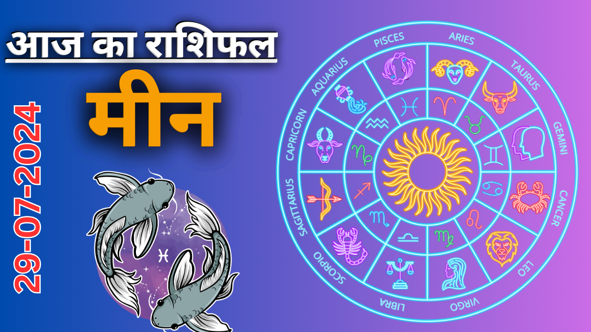 Pisces Daily Horoscope 29 July 2024:  दैनिक राशिफल ,आज का दिन आपके लिए कैसा रहेगा?