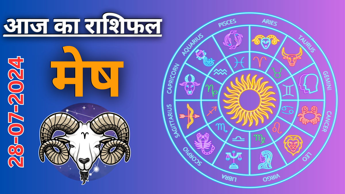 Aries daily horoscope : 28 जुलाई 2024 का दैनिक राशिफल ,आज का दिन आपके लिए कैसा रहेगा?