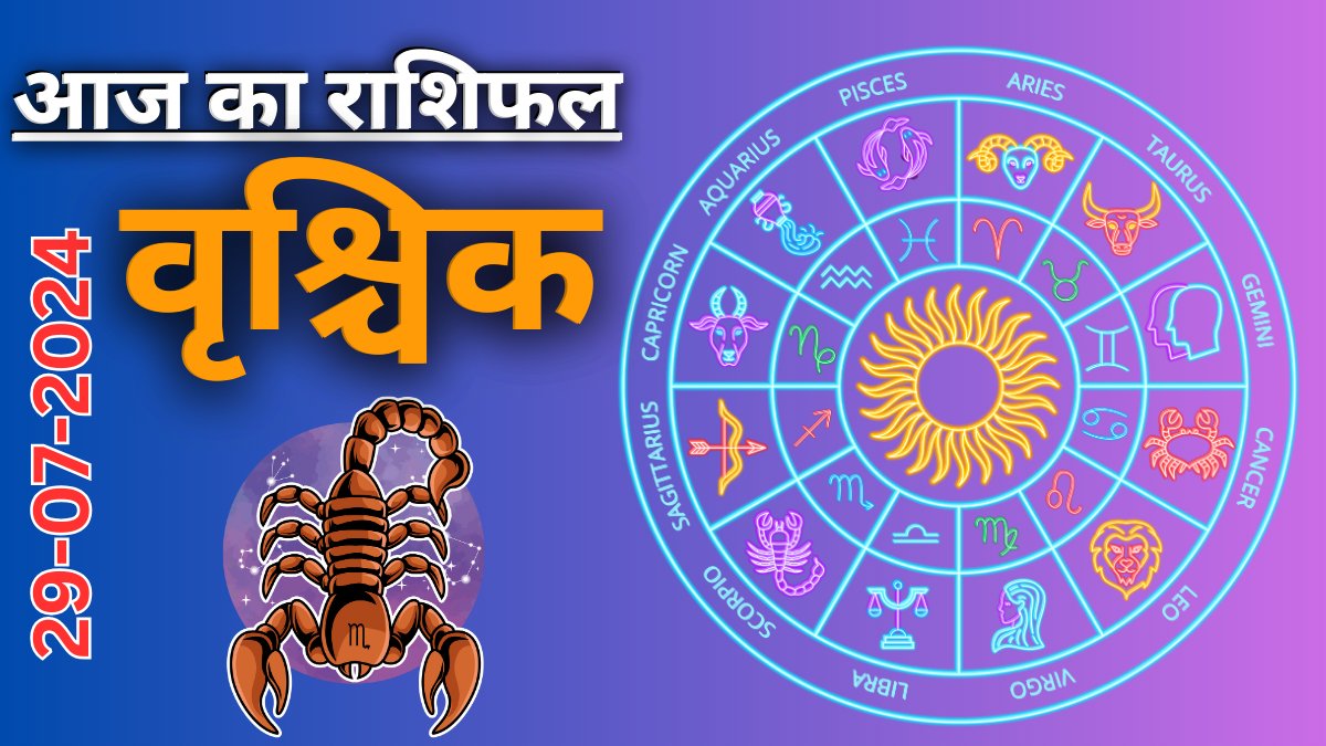 Scorpio Daily Horoscope 29 July 2024:  दैनिक राशिफल ,आज का दिन आपके लिए कैसा रहेगा?