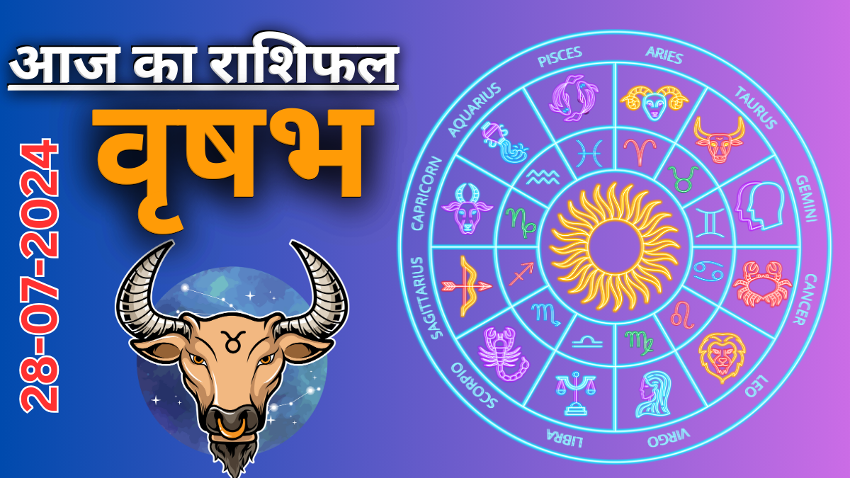 Taurus daily horoscope : 28 जुलाई 2024 का दैनिक राशिफल ,आज का दिन आपके लिए कैसा रहेगा?