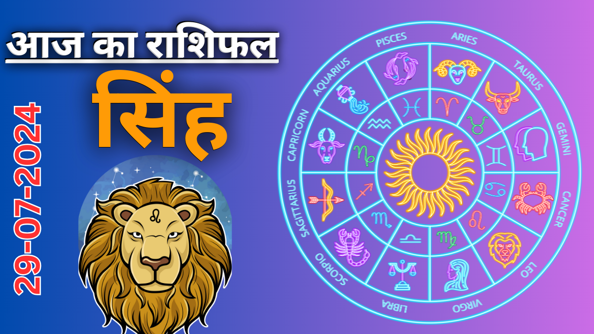 Leo Daily Horoscope 29 July 2024:  दैनिक राशिफल ,आज का दिन आपके लिए कैसा रहेगा?