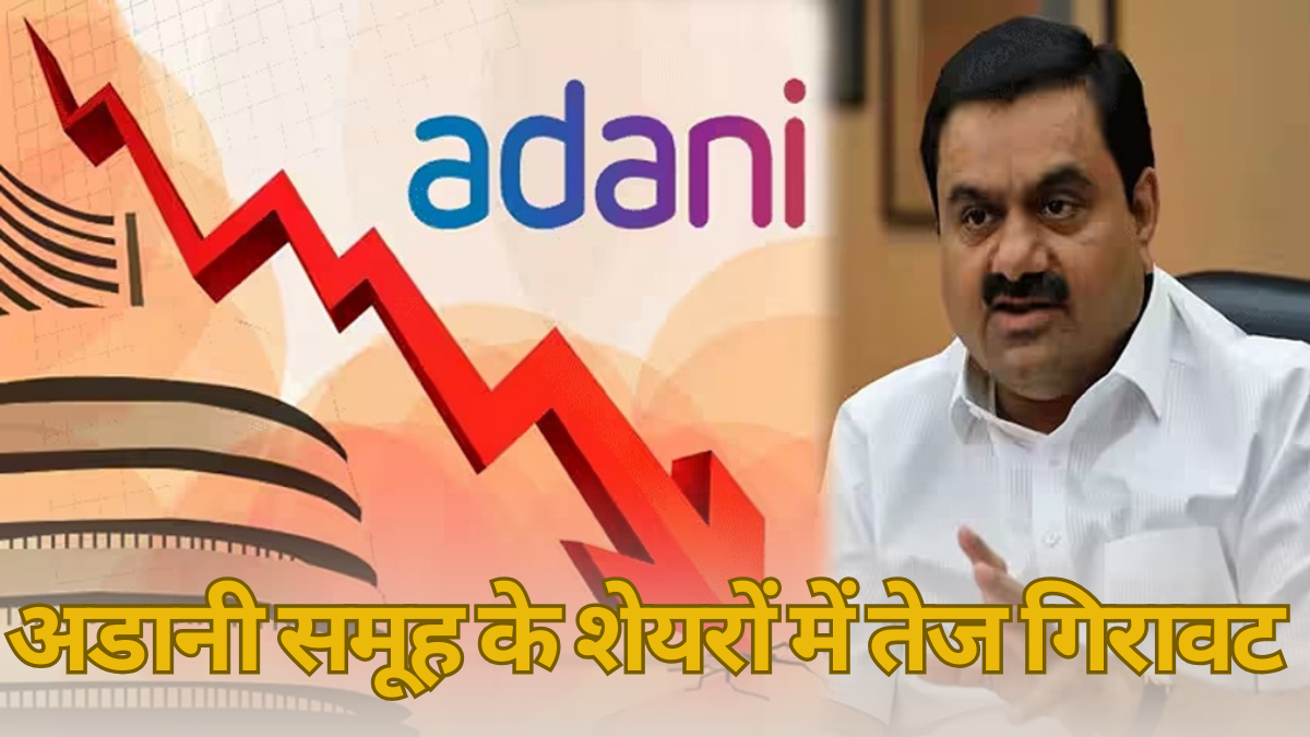 Adani Stocks: अडानी समूह के शेयरों में गिरावट, हिंडनबर्ग रिपोर्ट के बाद 17% तक की हानि |