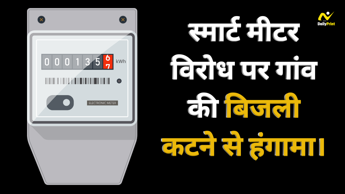 Smart Meter Dispute : स्मार्ट मीटर लगाने से इनकार पर गांव की बिजली बंद, बिहार में मचा हंगामा !