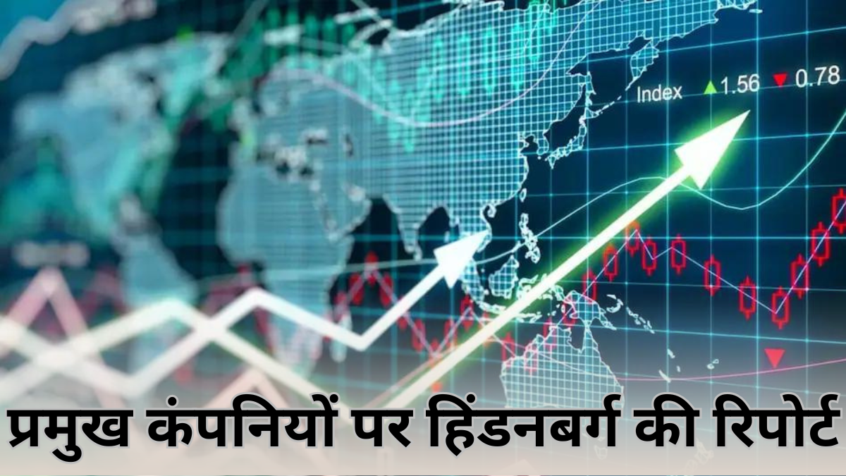 Company Shares: इन 5 प्रमुख कंपनियों पर हिंडनबर्ग की रिपोर्ट से मचा था बाजार में हड़कंप |