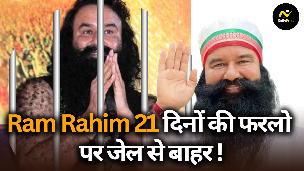 Ram Rahim: गुरमीत राम रहीम की सुनारिया जेल से दूसरी बार रिहाई; कितने दिन की मिली फरलो?