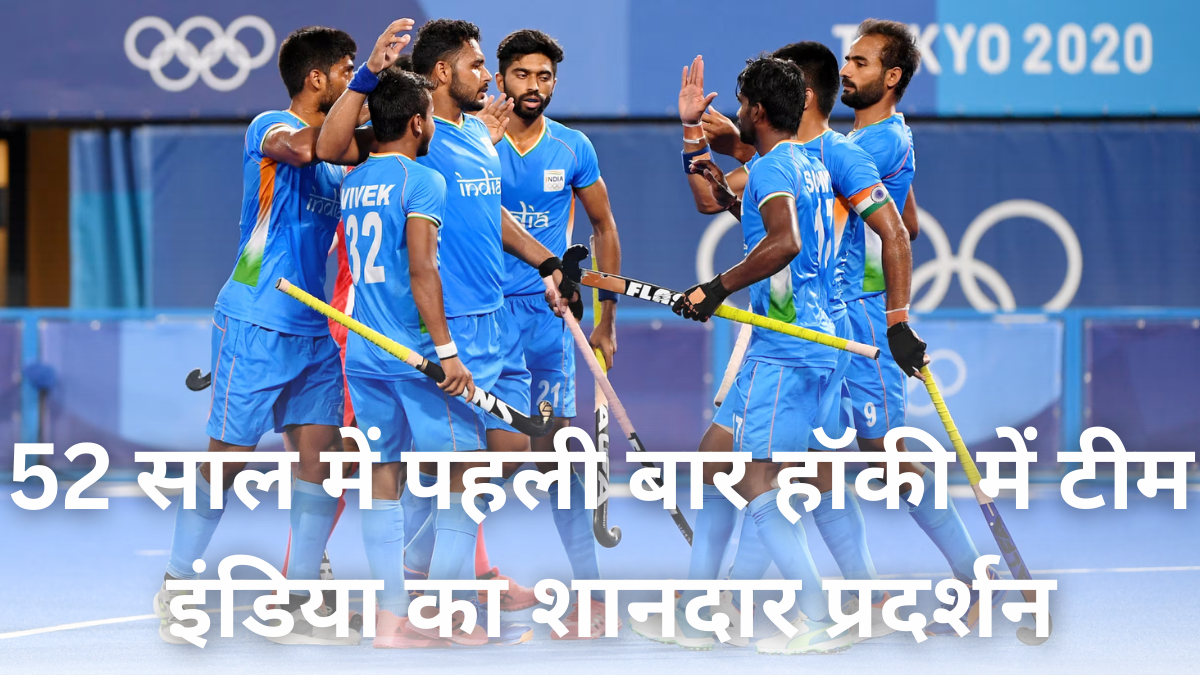 Team India wins Bronze: 52 साल में पहली बार हॉकी में टीम इंडिया का शानदार प्रदर्शन, ब्रॉन्ज मेडल जीतकर इतिहास रचा |