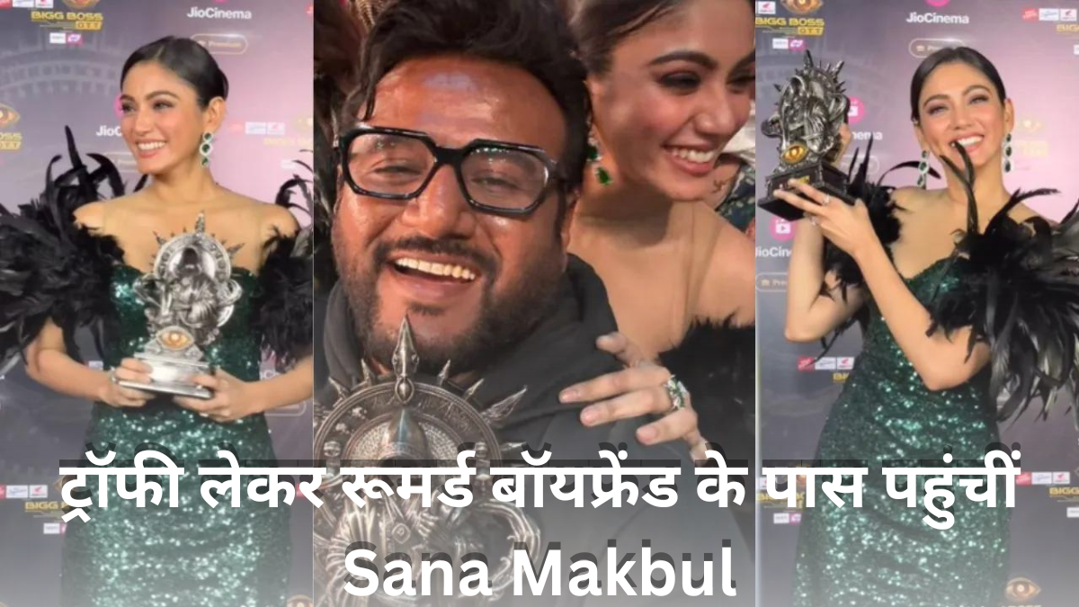 Sana Makbul: Bigg Boss OTT 3 की ट्रॉफी जीतने के बाद Sana Makbul ने रूमर्ड बॉयफ्रेंड श्रीकांत बुरेड्डी से की मुलाकात|