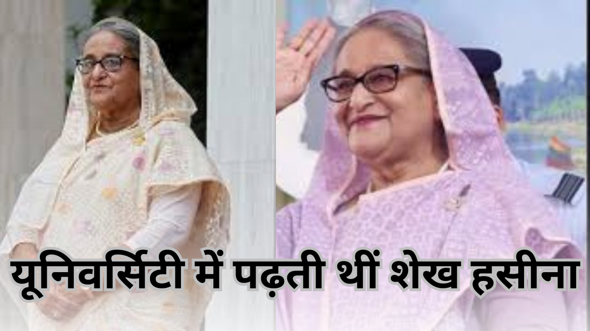 Sheikh Hasina's education: नेतानगरी में आने से पहले किस यूनिवर्सिटी में पढ़ती थीं शेख हसीना? इन भाषाओं पर है अच्छी पकड़