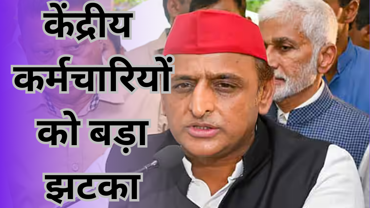 Akhilesh Yadav: केंद्रीय कर्मचारियों को बड़ा झटका! अखिलेश यादव का कड़ा संदेश- ‘चुकाना पड़ेगा खामियाजा’|