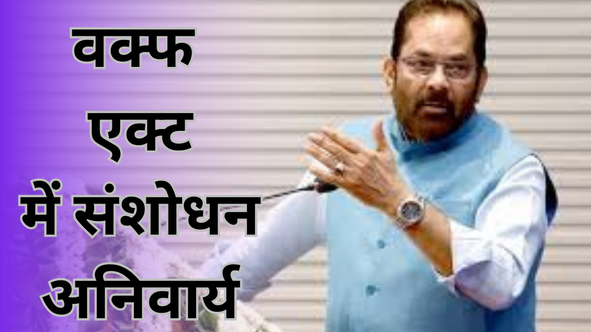 Mukhtar Abbas Naqvi: वक्फ एक्ट में संशोधन अनिवार्य; मुख्तार अब्बास नकवी की महत्वपूर्ण टिप्पणी|