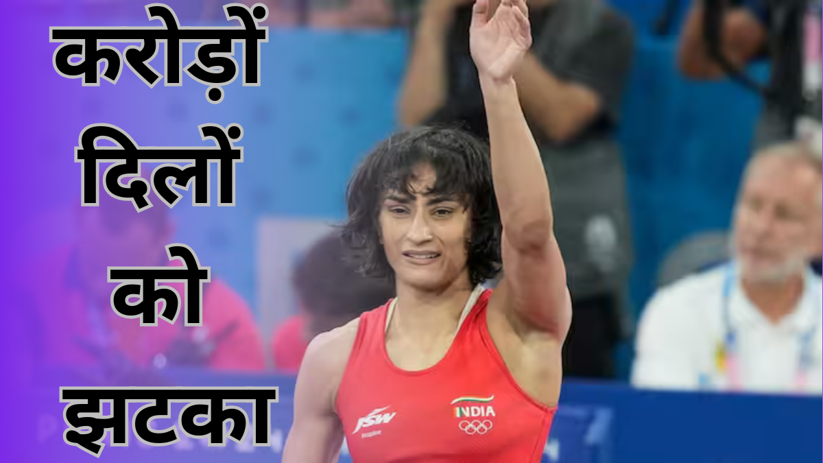 Vinesh Phogat Update: करोड़ों दिलों को झटका! फाइनल से पहले डिसक्वालीफाई हुईं विनेश फोगाट, पेरिस ओलंपिक से बाहर|