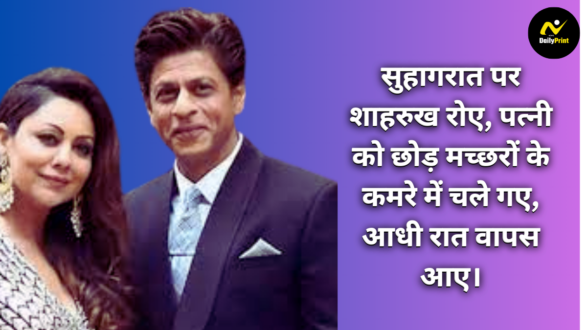 Shahrukh cried wedding night : सुहागरात पर रो पड़े शाहरुख, मच्छरों से भरे कमरे में गए, पत्नी को छोड़कर आधी रात लौटे!