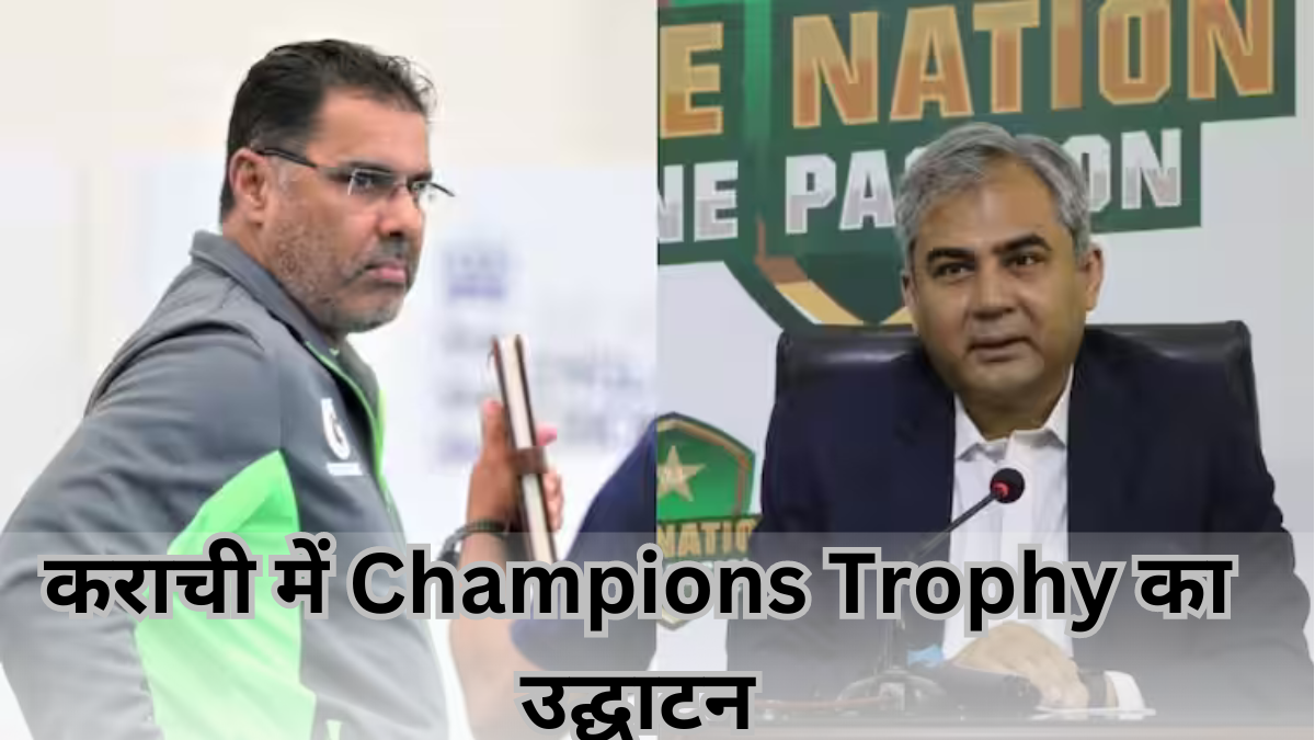 Champions Trophy: चैंपियंस ट्रॉफी के मैच कराची और लाहौर में? उद्घाटन 