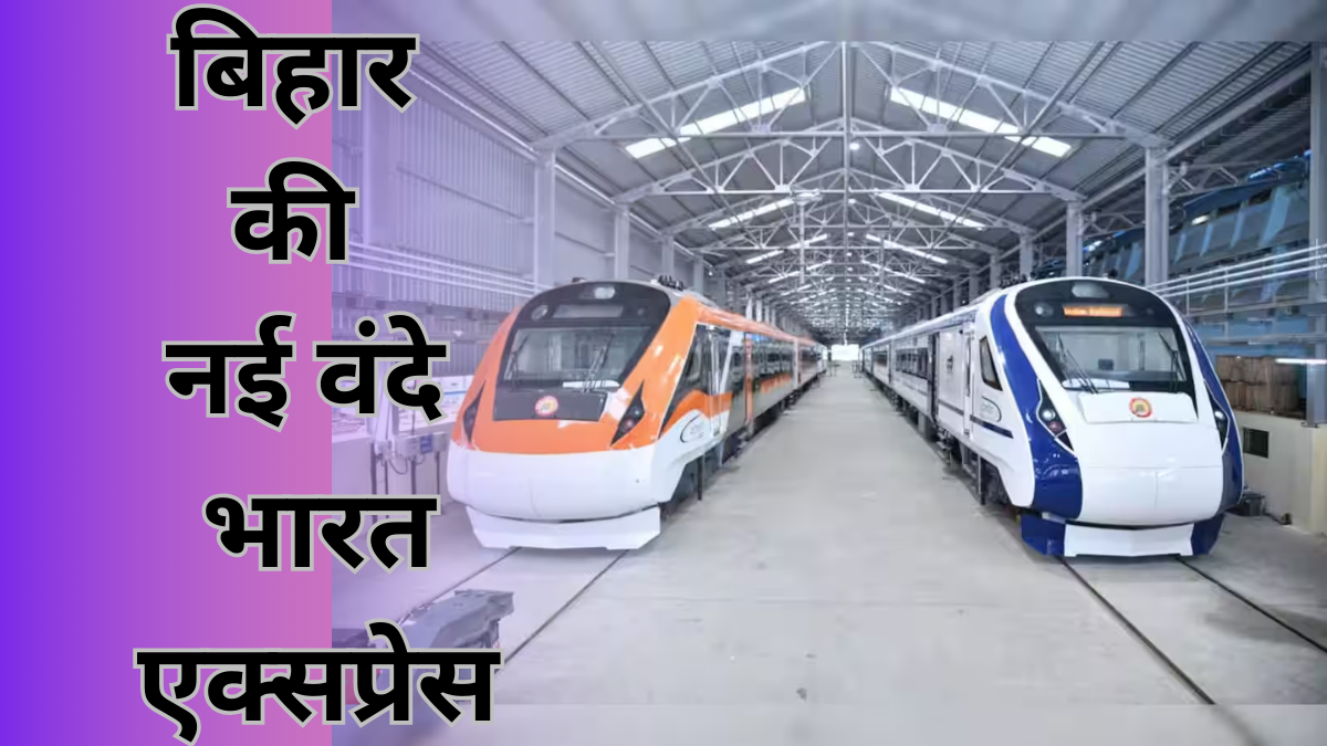 Vande Bharat Express: बिहार की नई वंदे भारत एक्सप्रेस; जानें रूट, किराया और सभी विवरण |