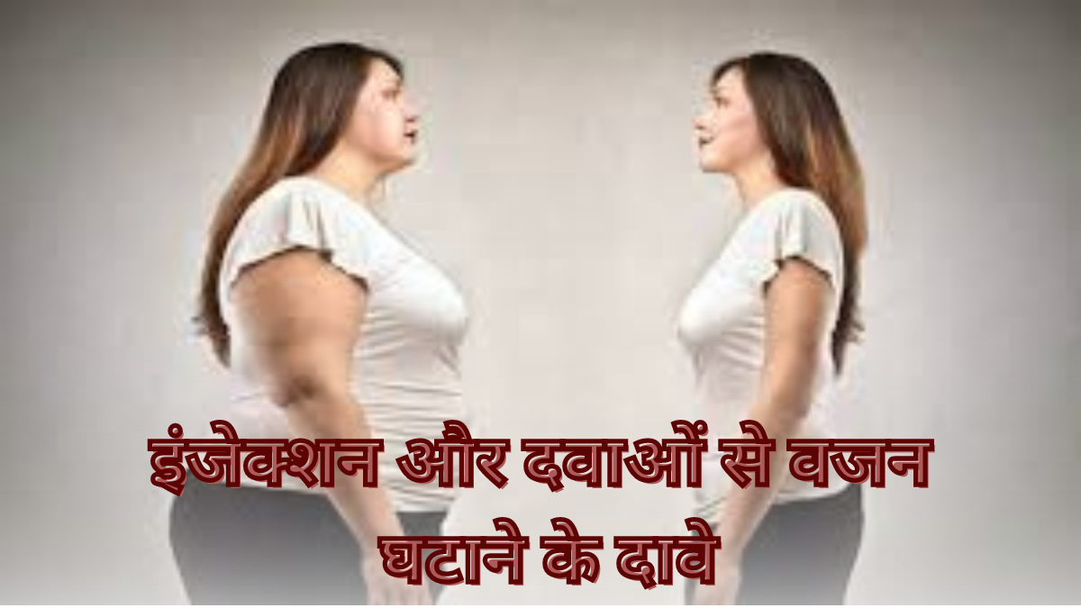 Obesity: इंजेक्शन और दवाओं से… क्या सच में मोटापा एक झटके में खत्म हो सकता है?