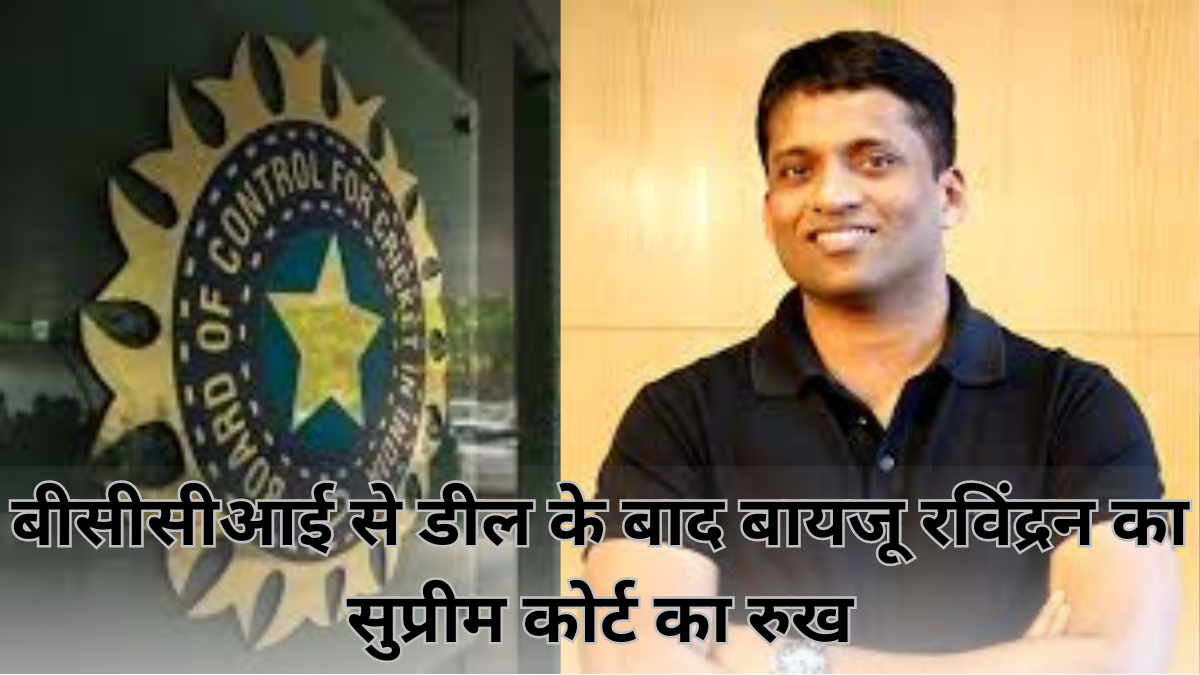 BCCI News Update: बीसीसीआई से डील के बाद बायजू रविंद्रन का सुप्रीम कोर्ट का रुख; जानिए किस बात से हैं चिंतित |