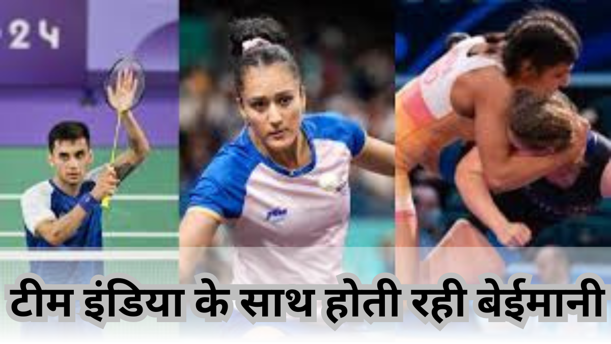 Olympics 2024: टीम इंडिया के साथ होती रही बेईमानी! गलतियों का खुलेआम समर्थन करते रहे अंपायर; अब शिकायत की दर्ज