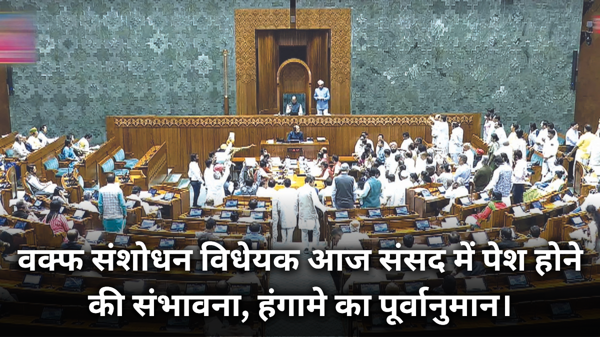 Monsoon Session: वक्फ संशोधन विधेयक आज संसद में पेश होने की संभावना, भारी हंगामे की उम्मीद|