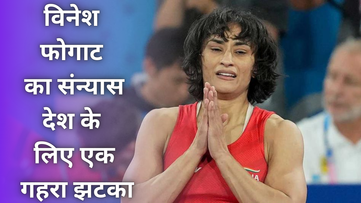 Vinesh Phogat Retirement: विनेश फोगाट का संन्यास; देश के लिए एक गहरा झटका