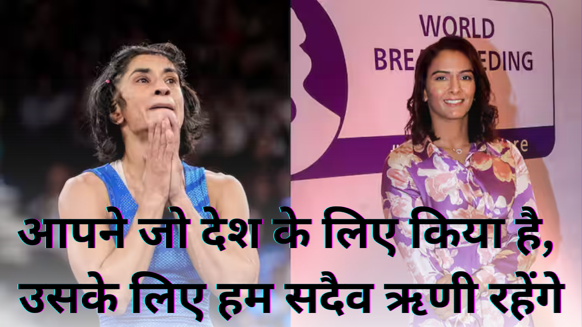 Paris Olympics 2024: गीता फोगाट ने विनेश फोगाट के लिए कहा