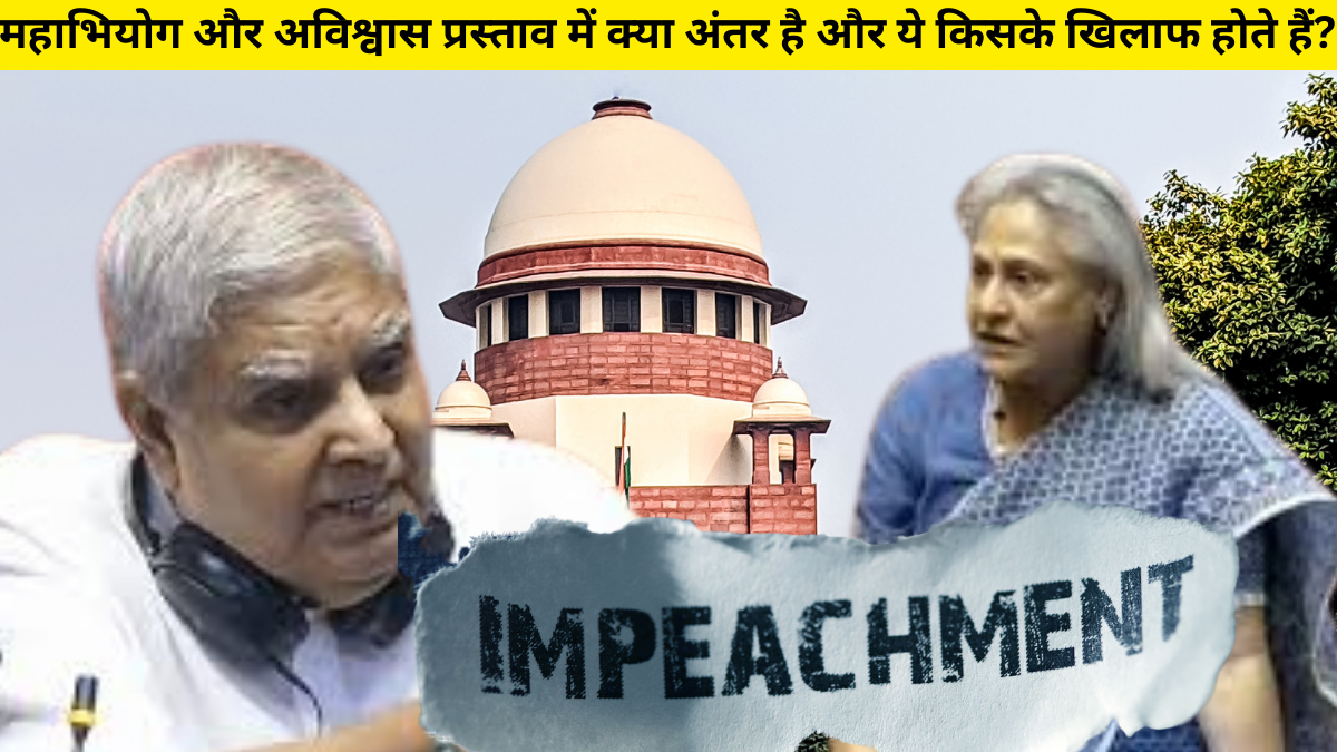 Difference Impeachment No-Confidence: महाभियोग और अविश्वास प्रस्ताव; दोनों में अंतर और किसके खिलाफ होते हैं वोट |