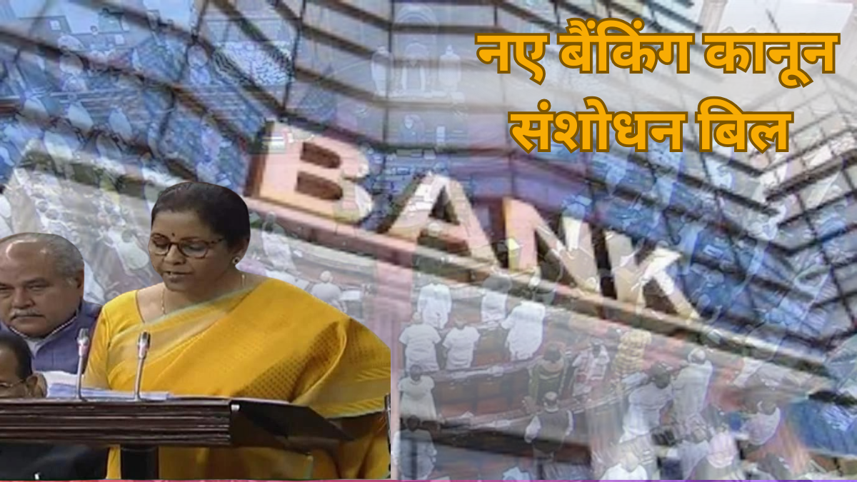 Bank Account Holder: बैंक खाताधारक जल्द जोड़ सकेंगे 4 नॉमिनी, नए बैंकिंग कानून संशोधन बिल का प्रावधान लोकसभा में पेश|