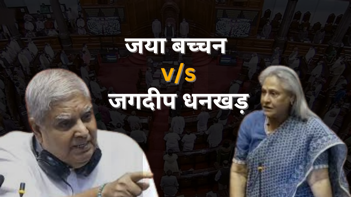 Rajya Sabha News: राज्यसभा में जया बच्चन और जगदीप धनखड़ के बीच बहस पर सपा का आरोप; परंपराओं का उल्लंघन |