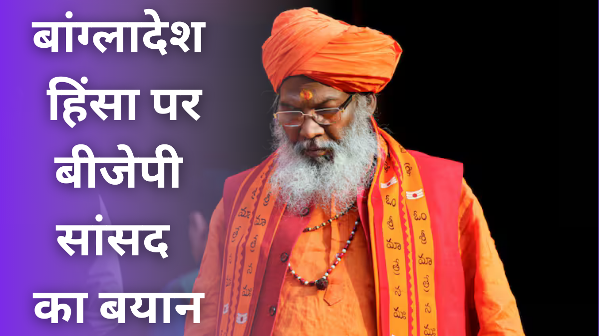 BJP on Bangladesh: बांग्लादेश हिंसा पर बीजेपी सांसद का बयान; ‘हिंदू बेटियों पर हो रहे अत्याचार, देश देख रहा है’