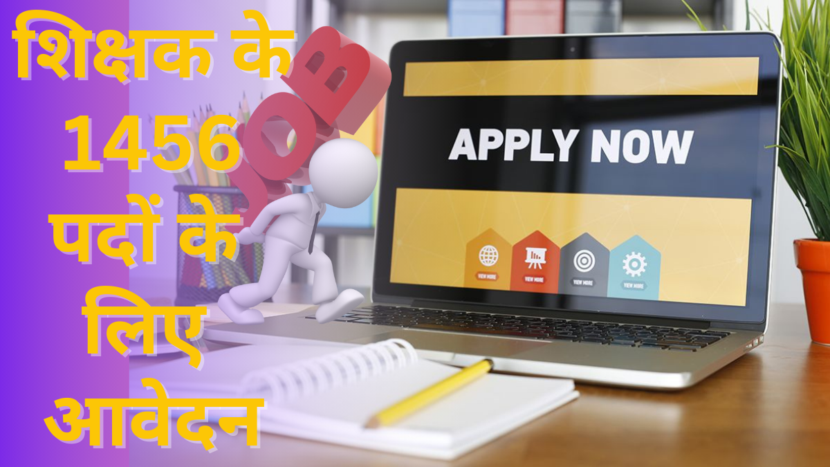 Teacher Jobs: इस राज्य में शिक्षक के 1456 पदों के लिए आवेदन प्रक्रिया; जानें कैसे करें अप्लाई|