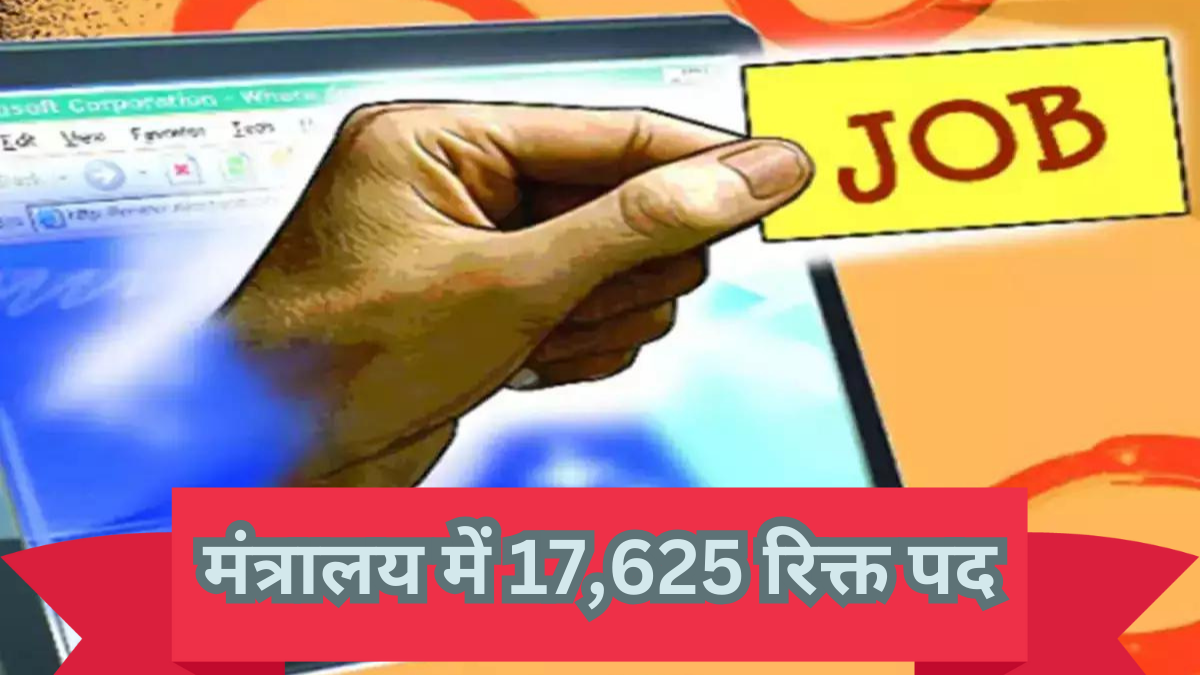 Ministry vacancies: खाद्य एवं उपभोक्ता मामलों के मंत्रालय में 17,625 रिक्त पद, राज्यसभा में जानकारी दी गई !