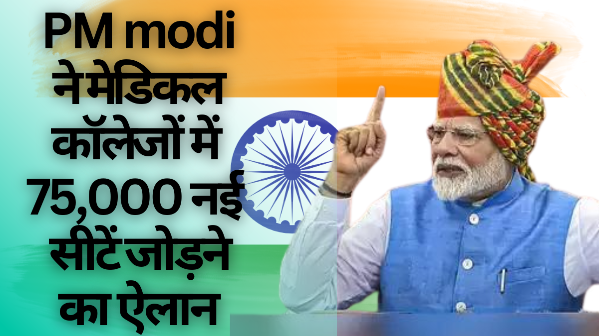 Modi Announcement: पीएम मोदी ने पांच साल में मेडिकल कॉलेजों में 75,000 नई सीटें जोड़ने का किया बड़ा ऐलान |