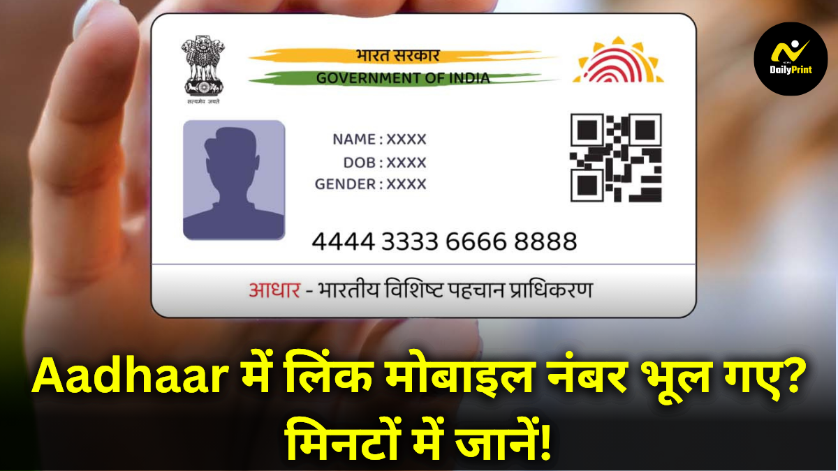 How to know your Adhara linked mobile no : Aadhaar में लिंक मोबाइल नंबर भूल गए? मिनटों में जानें!