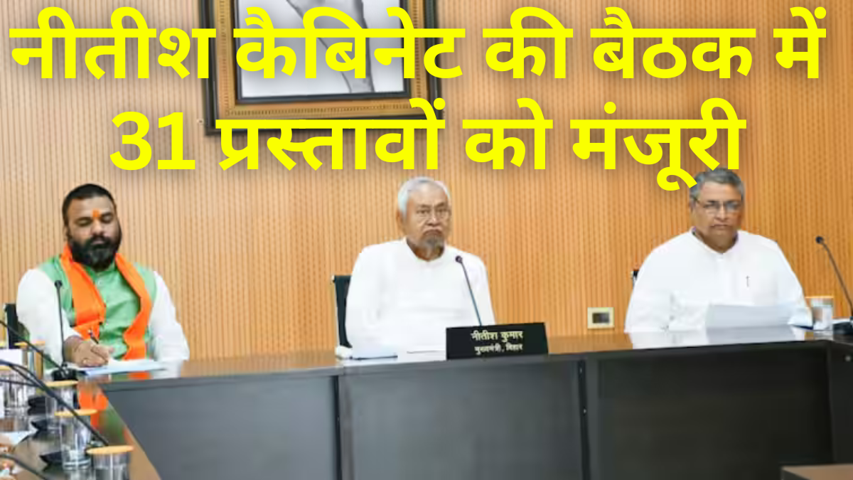 Nitish Cabinet News: नीतीश कैबिनेट की बैठक में 31 प्रस्तावों को मंजूरी, पटना सदर अंचल का विभाजन चार क्षेत्रों में |