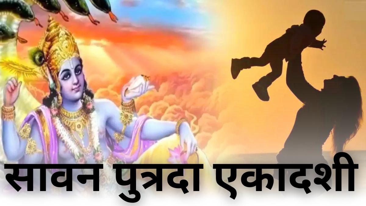 Sawan Ekadashi 2024: सावन की इस एकादशी पर नन्हे-मुन्ने की किलकारी से गूंजेगा घर, पाएं संतान सुख |