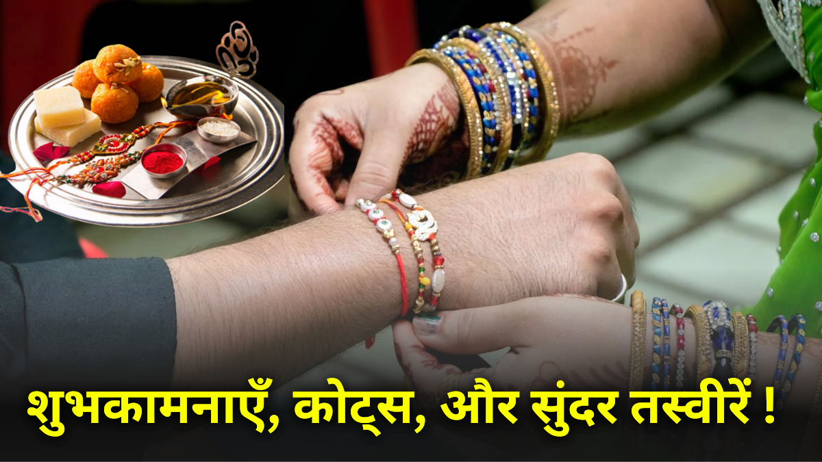 Raksha Bandhan 2024 Wishes Quotes and Beautiful Images : शुभकामनाएँ, कोट्स, और सुंदर तस्वीरें !