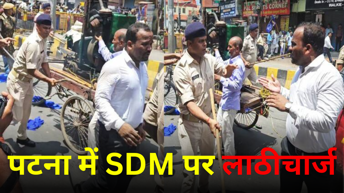 SDM Lathicharge: पटना में SDM पर लाठी चलाने वाले सिपाही पर क्या होगी कार्रवाई? जानिए पूरी खबर |